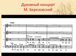 Образы русской народной и духовной музыки. Духовный концерт, слайд 15