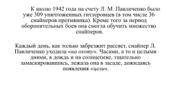 И её имя павличенко…, слайд 5