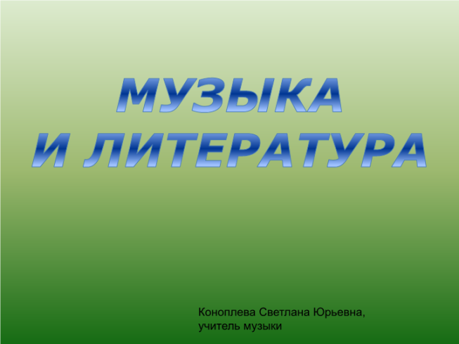 Музыка и литература.