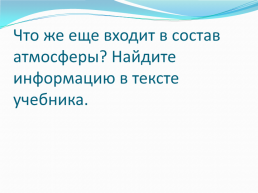 Это голубое прозрачное покрывало мы не можем ни пощупать, ни взглянуть, ни развернуть, слайд 30