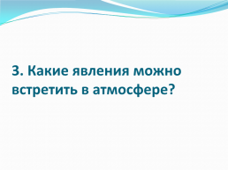 Это голубое прозрачное покрывало мы не можем ни пощупать, ни взглянуть, ни развернуть, слайд 45