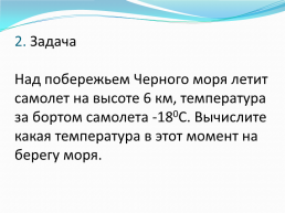 Летит над морем падеж. Температура за бортом самолета на высоте. На какой высоте летают самолеты температура за бортом. Самолёт летит на высоте 5 км за бортом температура -2. Самолёт летит на высоте 8 км температура за бортом -26.