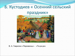 «Перезвоны» Влерий Александрович Гаврилин( 1939- 1999), слайд 12