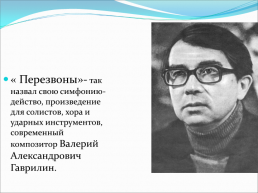 «Перезвоны» Влерий Александрович Гаврилин( 1939- 1999), слайд 2