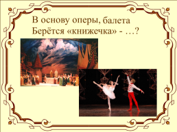 Тема урока: «Второе путешествие в музыкальный театр», слайд 2