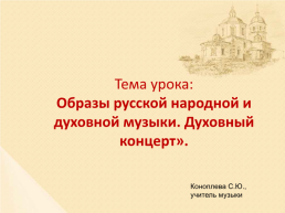Тема урока: образы русской народной и духовной музыки. Духовный концерт, слайд 1