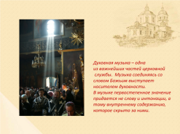 Тема урока: образы русской народной и духовной музыки. Духовный концерт, слайд 10
