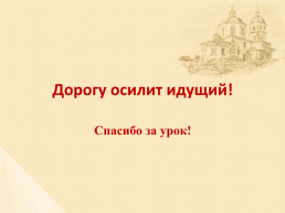 Тема урока: образы русской народной и духовной музыки. Духовный концерт, слайд 19