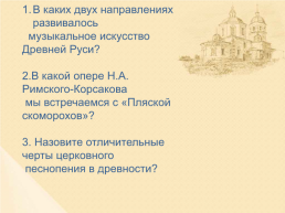 Тема урока: образы русской народной и духовной музыки. Духовный концерт, слайд 2