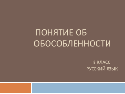 Понятие об обособленности 8 класс русский язык, слайд 1