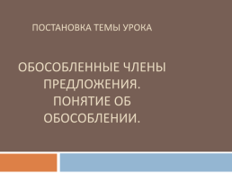 Понятие об обособленности 8 класс русский язык, слайд 4