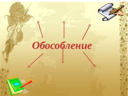 Понятие об обособленности 8 класс русский язык, слайд 6