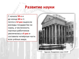 Достижения советской науки и культуры в период «Оттепели», слайд 2