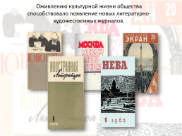 Достижения советской науки и культуры в период «Оттепели», слайд 22