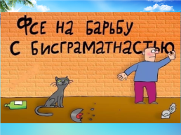 Ошибки в объявлениях, вывесках и рекламах города, слайд 18