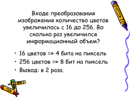 Кодирование и обработка графической информации, слайд 29