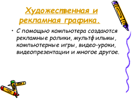 Кодирование и обработка графической информации, слайд 7