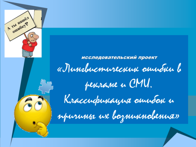 Лингвистическик ошибки в рекламе и СМИ. Классификация ошибок и причины их возникновения