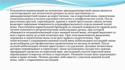 Трансплантация печени. Клинические и хирургические аспекты, слайд 11