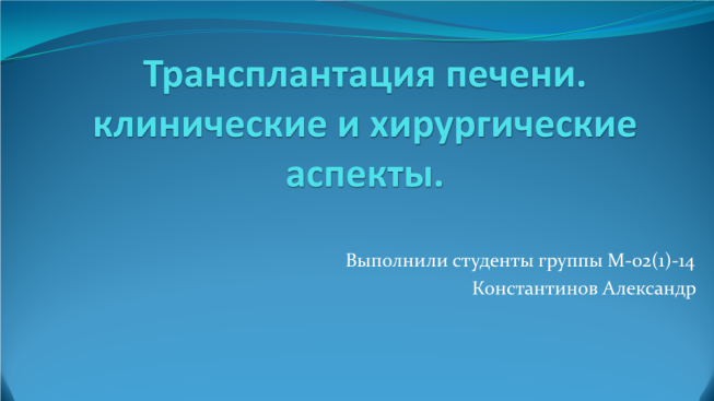 Трансплантация печени. Клинические и хирургические аспекты