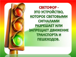 Советы светофора!, слайд 3