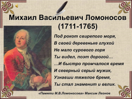Михаил Васильевич Ломоносов (1711-1765), слайд 1