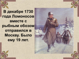 Михаил Васильевич Ломоносов (1711-1765), слайд 14