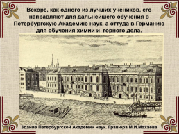 Михаил Васильевич Ломоносов (1711-1765), слайд 17