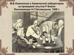 Михаил Васильевич Ломоносов (1711-1765), слайд 23