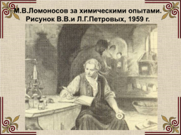 Михаил Васильевич Ломоносов (1711-1765), слайд 24