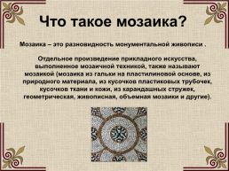 Мозаика это кратко. Термин мозаика в истории. Мозаика это определение. Что такое мозаика кратко. Мозаика краткое определение.