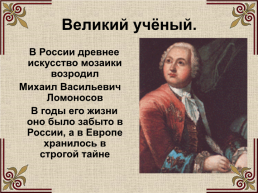 Михаил Васильевич Ломоносов (1711-1765), слайд 36