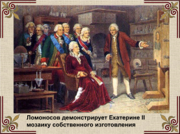 Михаил Васильевич Ломоносов (1711-1765), слайд 38
