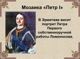 Михаил Васильевич Ломоносов (1711-1765), слайд 44