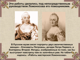Михаил Васильевич Ломоносов (1711-1765), слайд 45