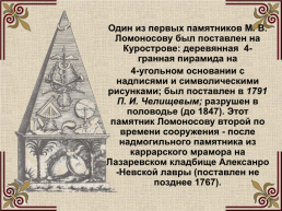 Михаил Васильевич Ломоносов (1711-1765), слайд 48