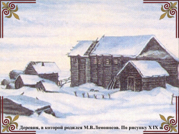 Михаил Васильевич Ломоносов (1711-1765), слайд 8