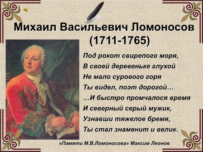 Михаил Васильевич Ломоносов (1711-1765)