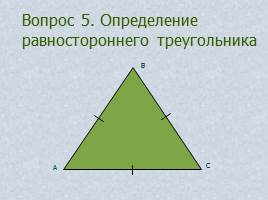Вопросы и задачи по теме «Треугольник», слайд 11
