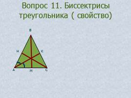 Вопросы и задачи по теме «Треугольник», слайд 17