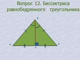 Вопросы и задачи по теме «Треугольник», слайд 18