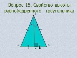 Вопросы и задачи по теме «Треугольник», слайд 21