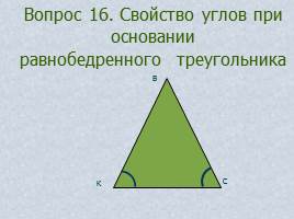 Вопросы и задачи по теме «Треугольник», слайд 22