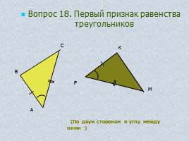 Вопросы и задачи по теме «Треугольник», слайд 24