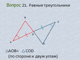 Вопросы и задачи по теме «Треугольник», слайд 27