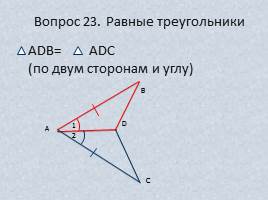 Вопросы и задачи по теме «Треугольник», слайд 29
