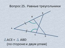 Вопросы и задачи по теме «Треугольник», слайд 31