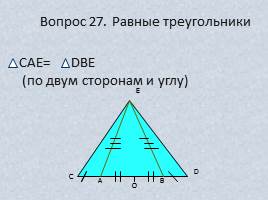 Вопросы и задачи по теме «Треугольник», слайд 33