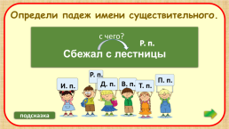 Интерактивный тренажёр. Определение падежа имени существительного, слайд 3