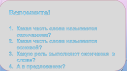 Окончание и основа слова. Урок в 5 классе, слайд 2